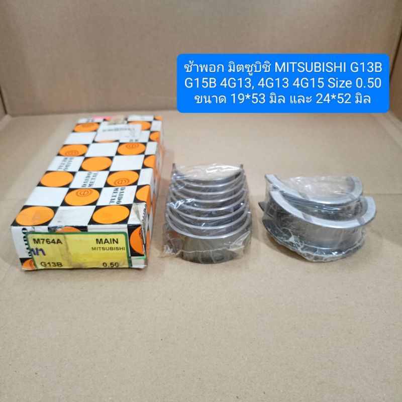 ช้าพอก มิตซูบิชิ MITSUBISHI G13B G15B 4G13, 4G13 4G15 Size 0.50 ขนาด 19*53 มิล และ 24*52 มิล