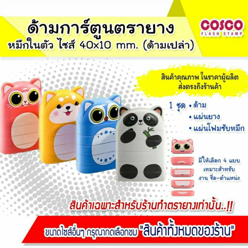 (ขายส่ง)ด้ามเปล่า 5ชั้น ใส่ได้ 4ข้อความ ตรายางด้ามการ์ตูน 40x10mm เหมาะสำหรับงาน ชื่อ-ตำแหน่ง