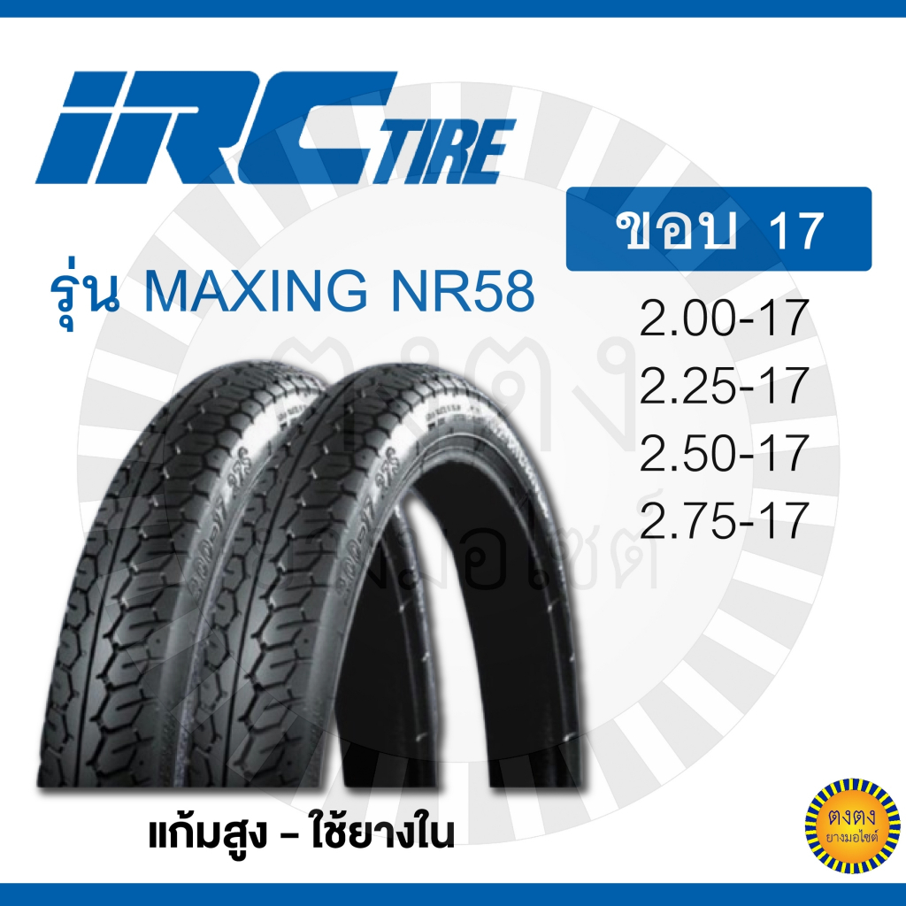 IRC รุ่น Maxing ขอบ17 ทุกไซด์ รุ่นคลาสิกยอดนิยมตลอดกาล