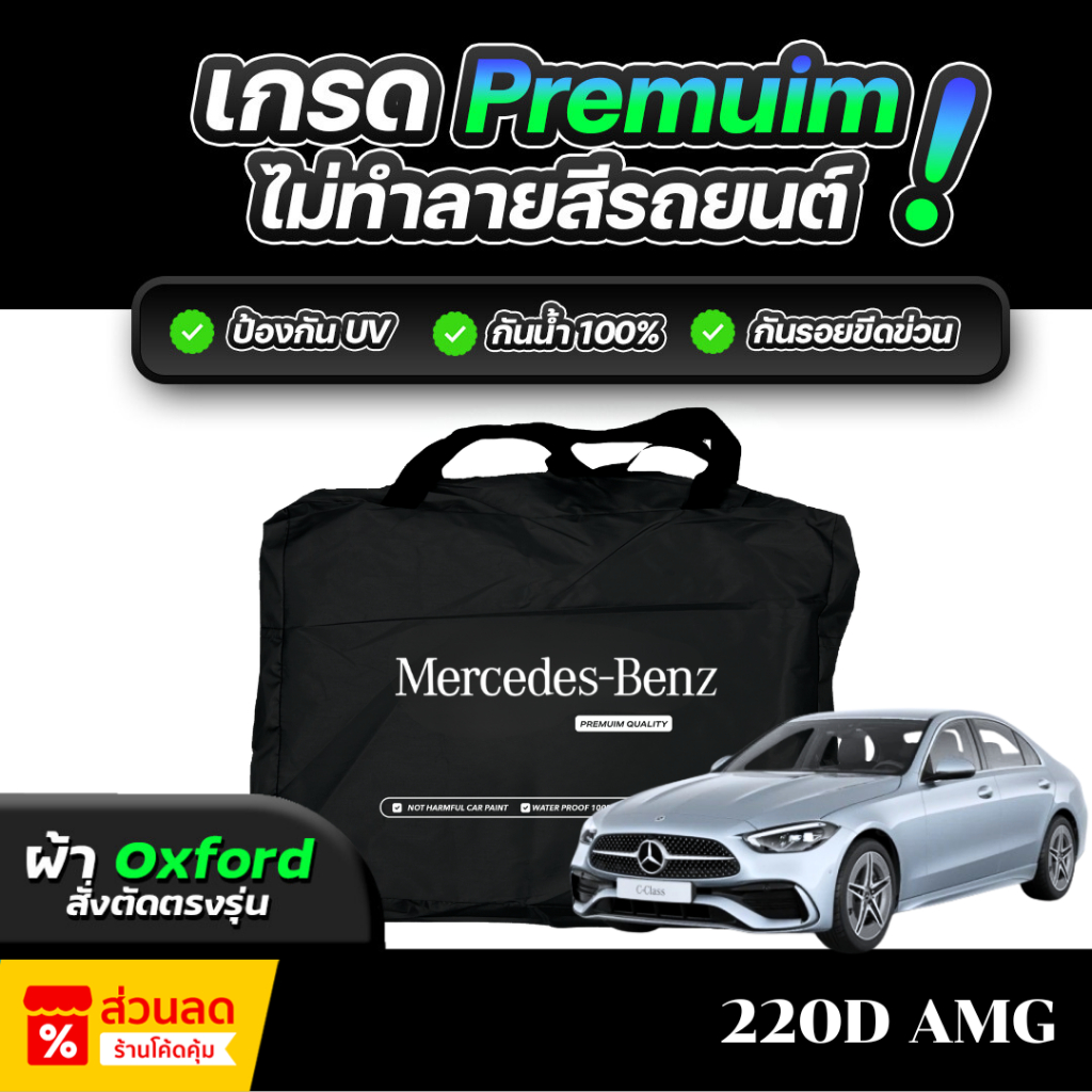 ผ้าคลุมรถยนต์ Mercedes-Benz C 220 d AMG ปี 2024-2025 ผ้า OXFORD (เกรดพรีเมี่ยม) งานโชว์รูม ป้องกันน้