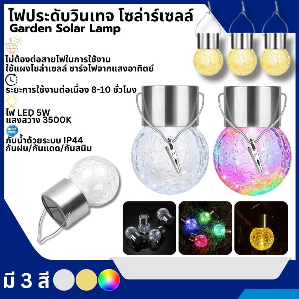 ไฟตกแต่ง SOLAR LED ไฟลูกแก้ว ไฟแคป์มปิ้ง ไฟ LED ใช้พลังงานแสงอาทิตย์ ไฟประดับตกแต่สถานที่ มี2แบบให้เลือก