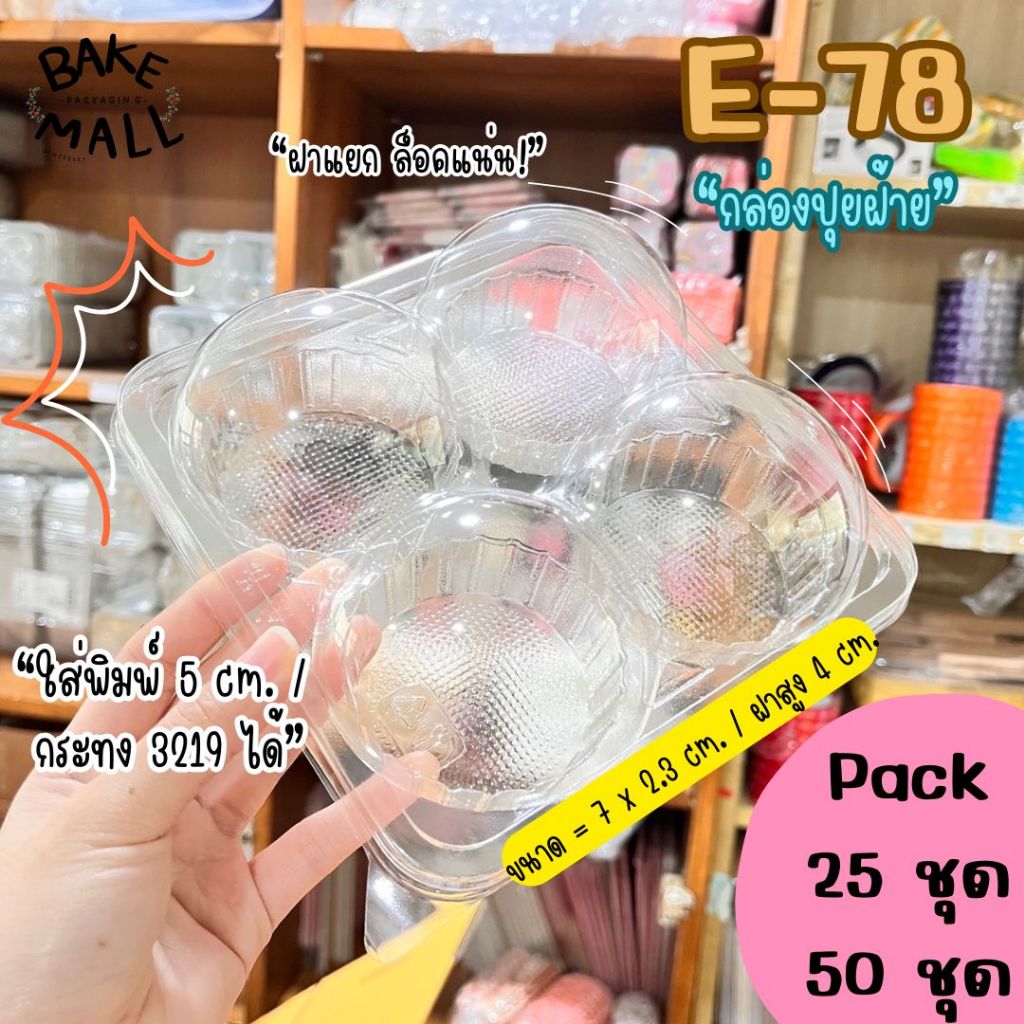 E-78 กล่องปุยฝ้าย 4 หลุม ฝาแยก ล็อคแน่น แพ็ค 25 - 50 ใบ กล่องปุยฝ้ายฝาโดม ขนมปุยฝ้าย เบอเกอรี่ e-78 e78 กล่อง4หลุม