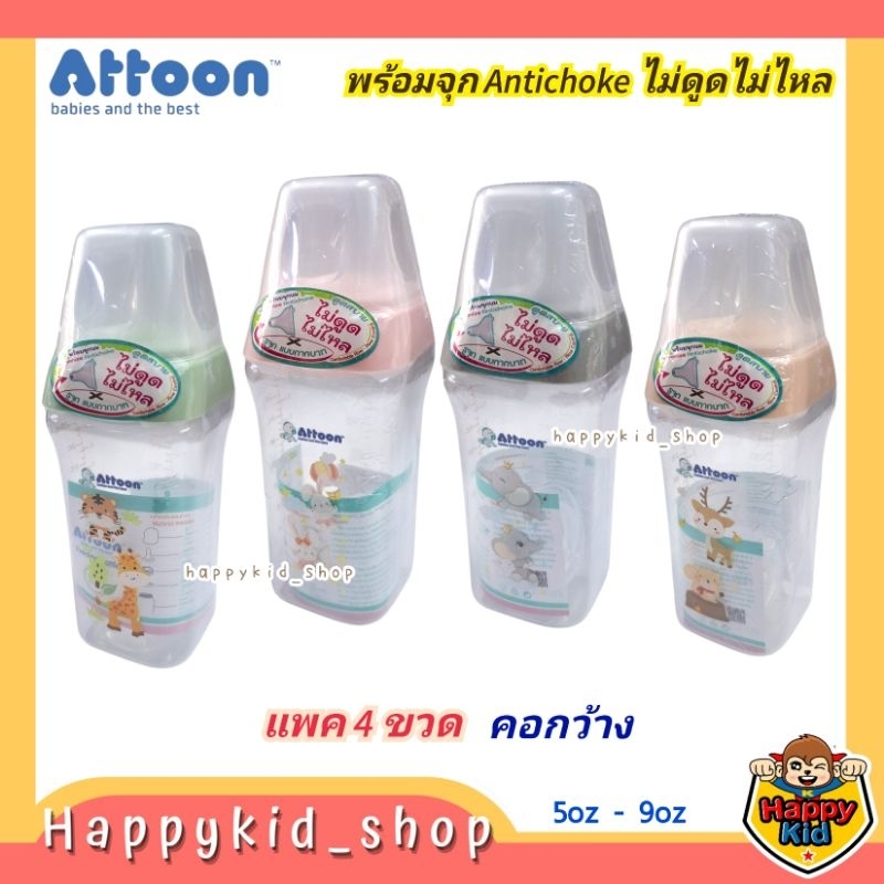 **แพค4ขวด** ATTOON ขวดนมคอกว้าง ทรงสี่เหลี่ยม พร้อมจุกไม่ดูดไม่ไหล ขนาด 5oz และ 9oz