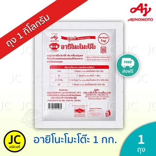 Ajinomoto ผงชูรส อายิโนะโมะโต๊ะ 1 กก. ( เอ็มเอสจี อูมามิ ขนาด 1 กิโลกรัม ) ส่งฟรี