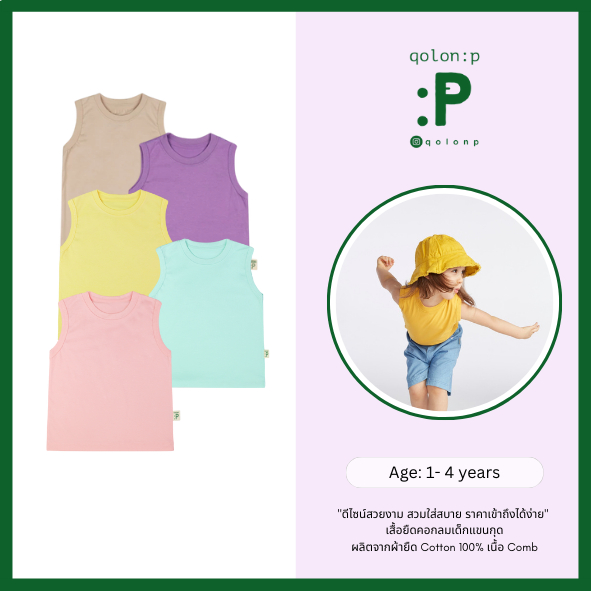 QolonP (:P) โคลอนพี "เสื้อกล้าม" (1-5 ขวบ) (S,M,L) เสื้อยืดเด็ก สีพื้น คอตต้อน 100% เนื้อ Comb 32