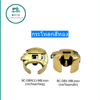 กระโหลกสีทอง อย่างดี(กระโหลกเล็ก ใหญ่)  กระโหลกจักรคอม/จักรต…