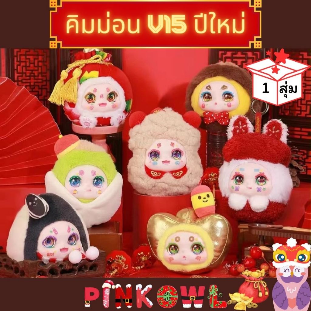 พร้อมส่งในไทย🔥กล่องสุ่ม🌠🧸Kimmon v15 Full-Hearted Joy คิมม่อน🧸พวงกุญแจห้อยกระเป๋า🎁1 จุ่ม🌟ลุ้นซีเครท🌠