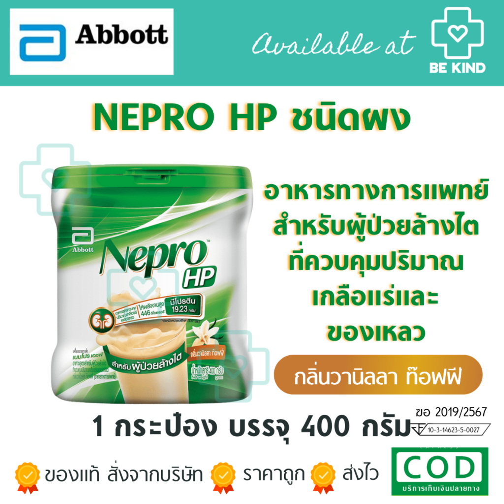 NEPRO 400 กรัม (ชนิดผง) อาหารสูตรสำหรับผู้ป่วยล้างไต กลิ่นวานิล  เนบโปร เอชพี