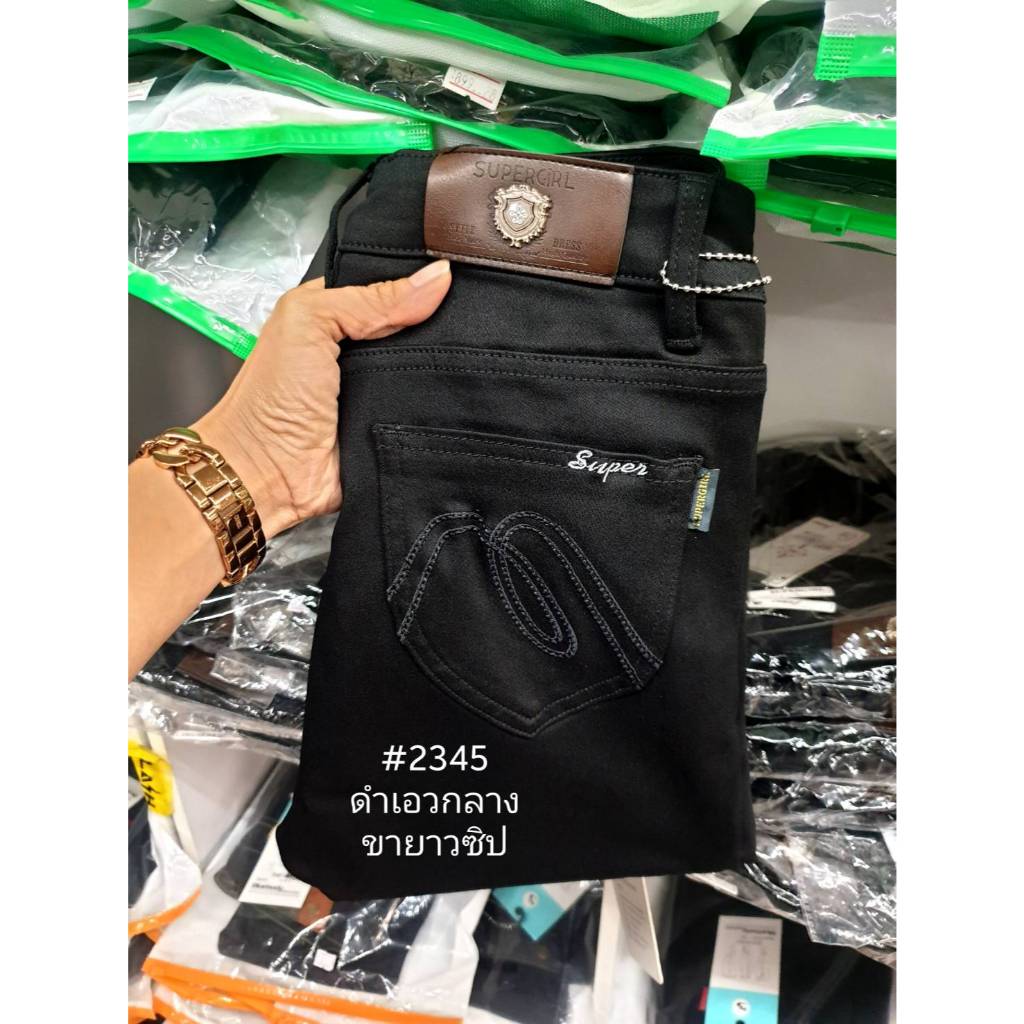 2345 กางเกงผ้าฮ่องกง Supegirl สีดำ เอวกลาง ขายาว ขาเดฟ ยืด ไซสใหญ่ใส่ได้