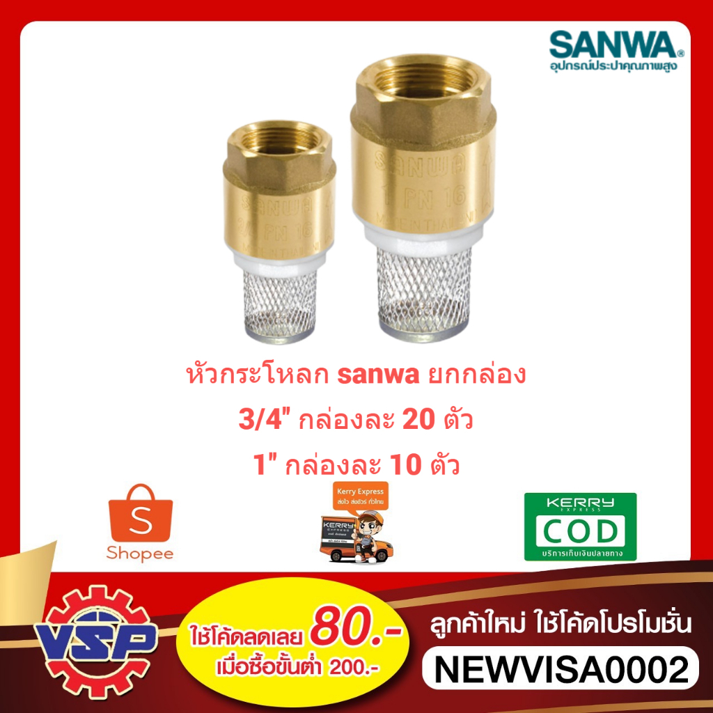 ‼️ยกกล่อง‼️ SANWA สปริงฟุตวาล์ว ฟุตวาล์ว หัวกระโหลก ขนาด 6 หุน 1นิ้ว ‼️ยกกล่อง‼️