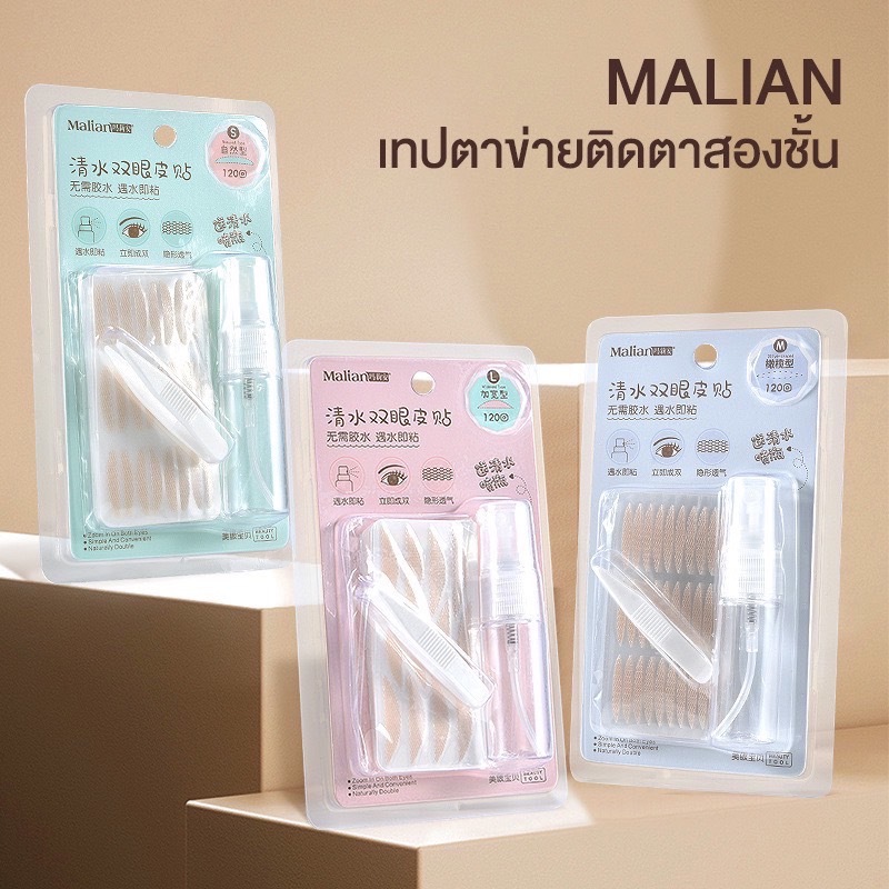 MALIAN เทปตาข่ายติดตาสองชั้น มีหลากหลายขนาด สีเป็นธรรมชาติ ติดแล้วเหมือนไม่ติด ดวงตาดูโตขึ้นทันที กันน้ำ ติดทน