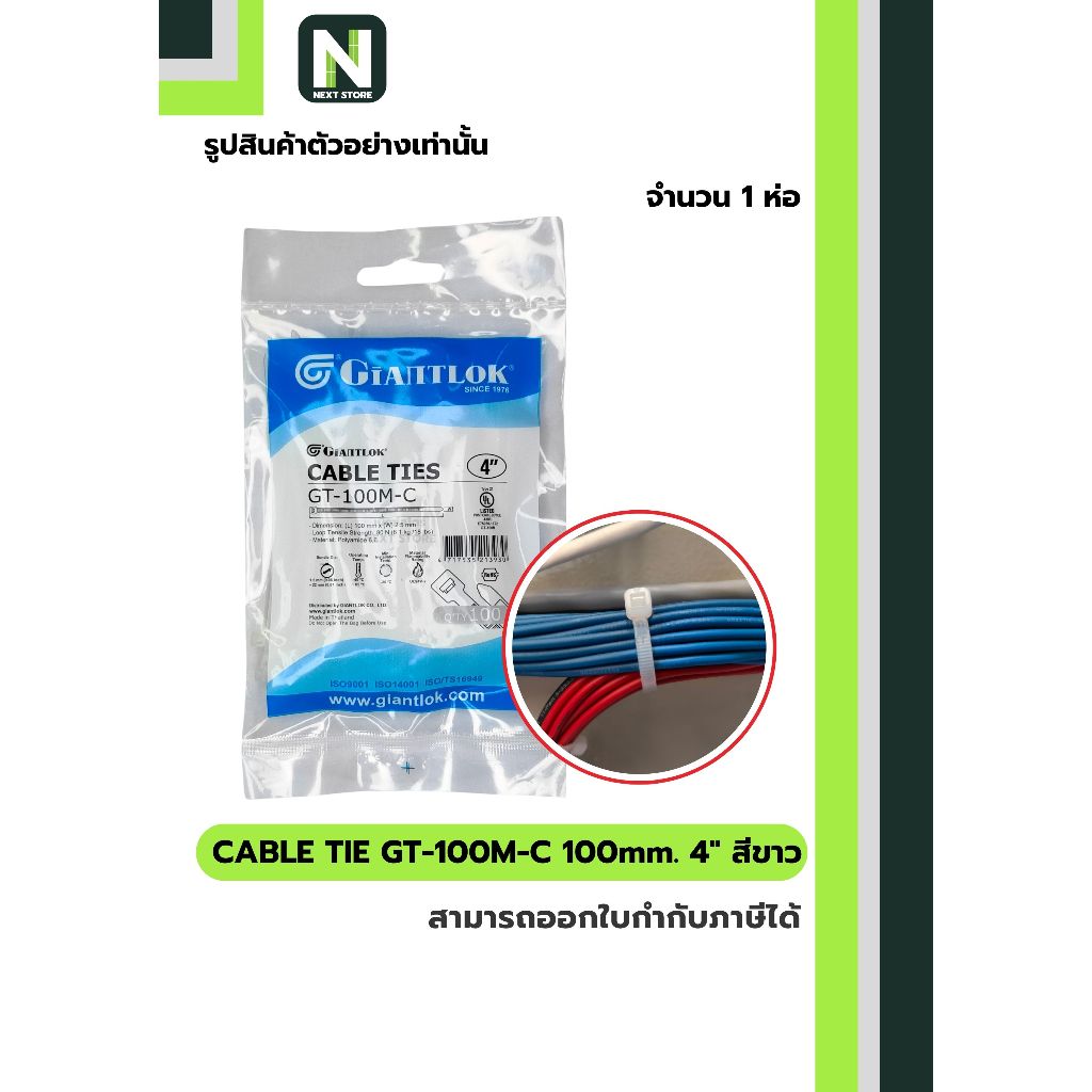 เคเบิ้ลไทร์ GT-100M-C  4นิ้ว 100mm.สีขาว / Cable Ties GT-100M-C 4" 100mm.white 100ชิ้น/ห่อ"Giantlok"
