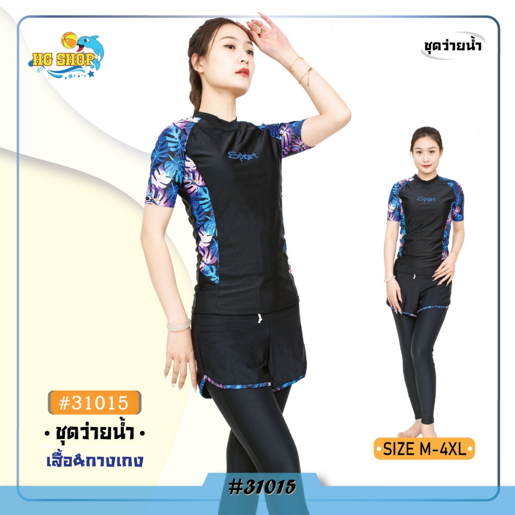 รุ่น 31015 ชุดว่ายน้ำ แขนสั้น กางเกงขาสั้น+ขายาว เซต 2 ชิ้น มาพร้อมกับการลายสวยมาใหม่(ขายเเยกชิ้น)