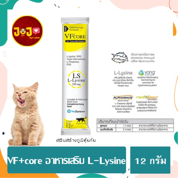 (สีเหลือง) VF+ core อาหารเสริม L-Lysine เสริม กระตุ้นภูมิคุ้มกัน ปริมาณ 12 กรัม 1 ซอง