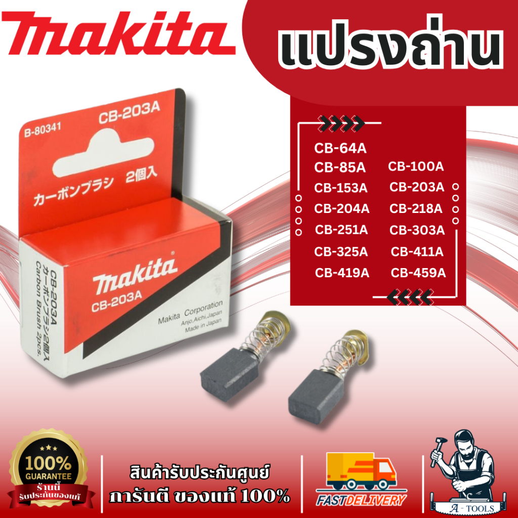 MAKITA แปรงถ่าน มากีต้า แท้ carbon brush **ส่งเร็ว ของแท้100%**