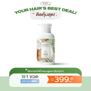 COCOHERBALIC  แชมพูมะพร้าว ขนาด 300ml. 💚❤️ของแท้⭐️ล๊อตใหม่🌟