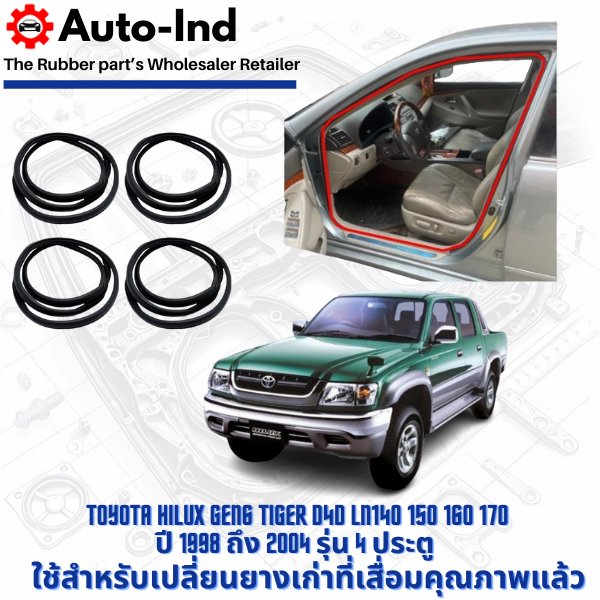 ยางกระดูกงูขอบประตูฝั่งตัวถัง Toyota Tiger ปี 1998 ถึง 2004 รุ่น 4 ประตู ตรงรุ่น คุณภาพสูง ทนทาน