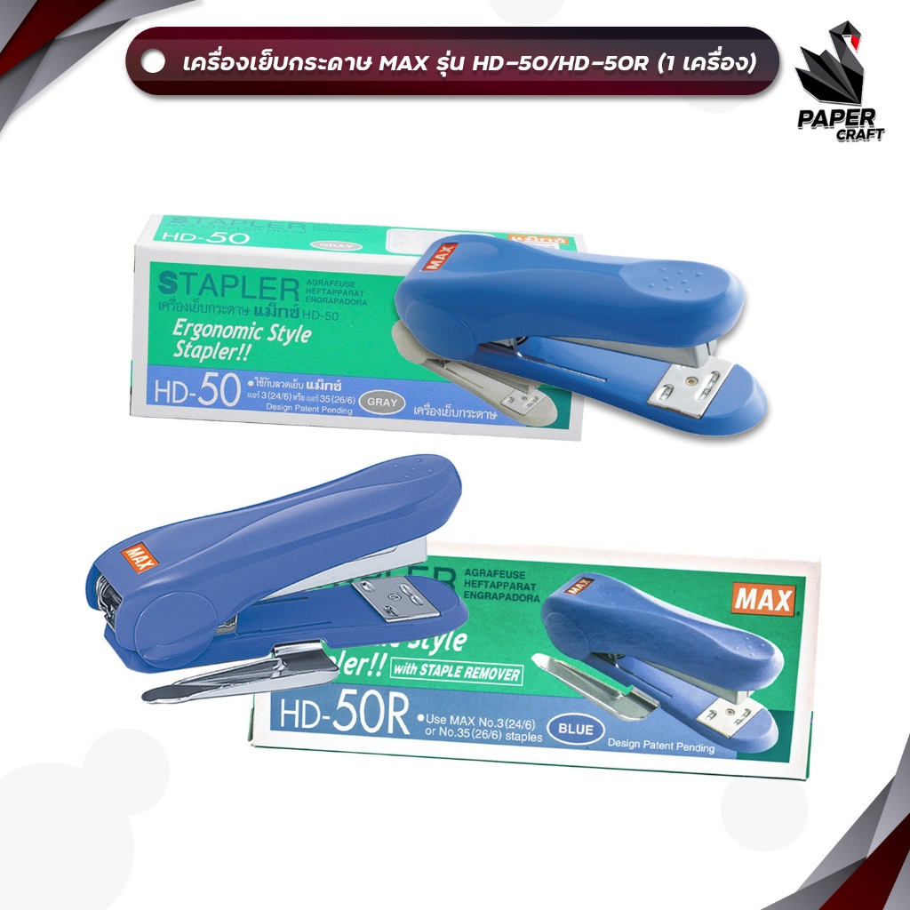 MAX (แม็กซ์) เครื่องเย็บกระดาษ รุ่น HD-50 / HD-50R คละสี ( จำนวน 1 เครื่อง )