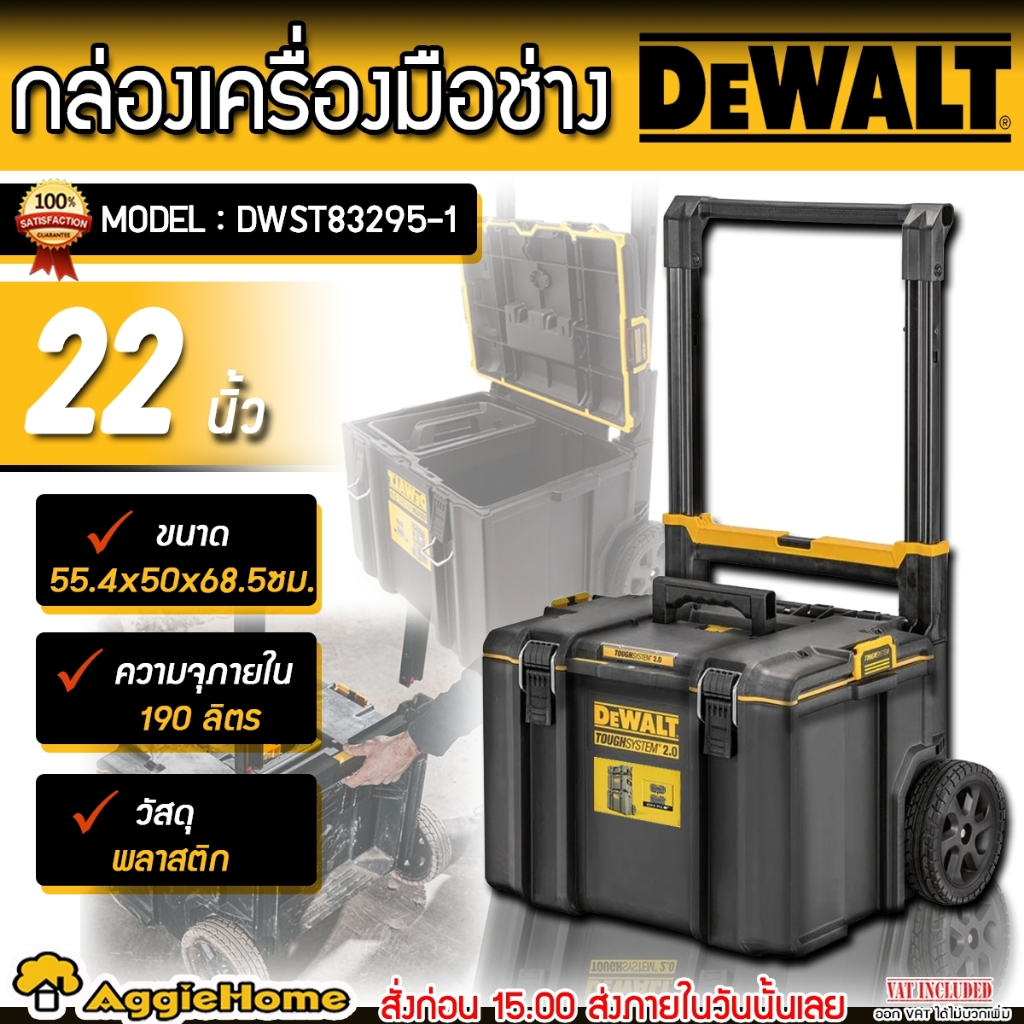 DEWALT กล่องเครื่องมือ รุ่น DWST83295-1 ขนาด 22 นิ้ว พร้อมกับล้อลาก เคลื่อนย้ายได้อย่างสะดวก กล่องเค