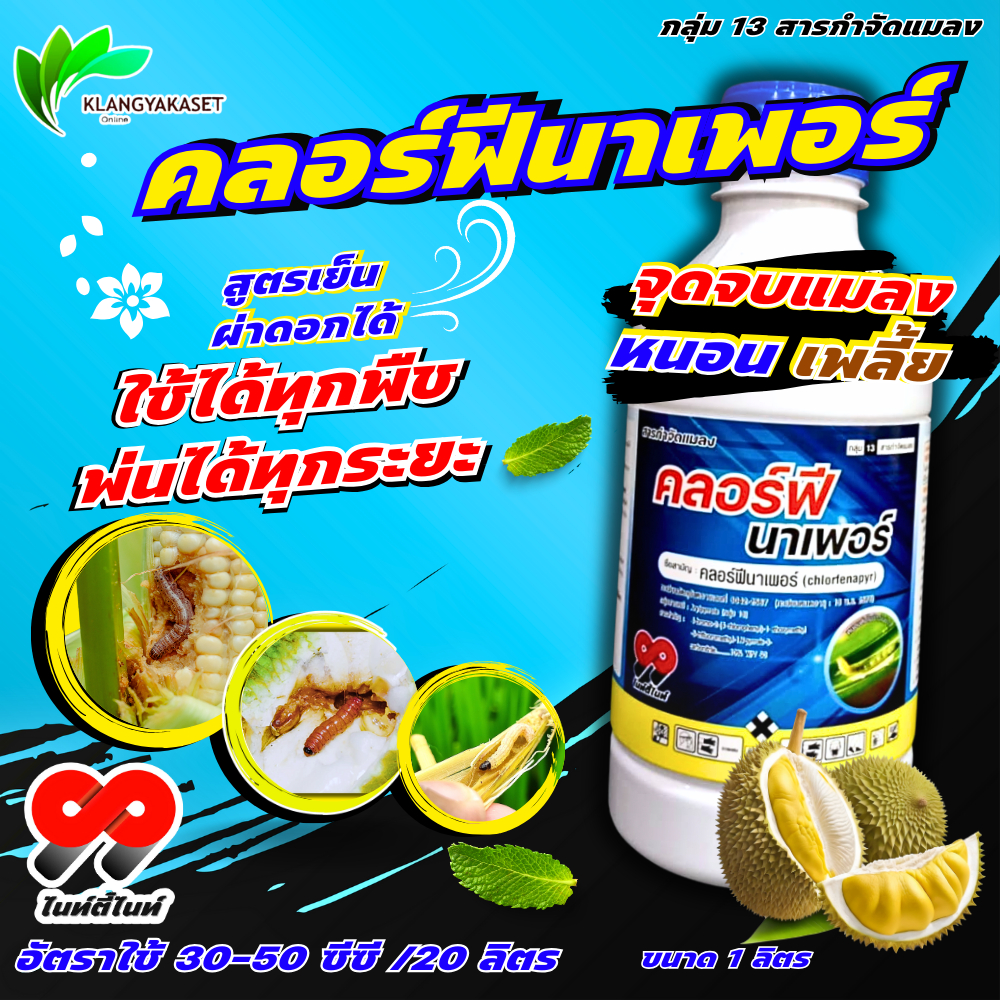 คลอร์ฟีนาเพอร์ 99  10% ขนาด 1 ลิตร 🔴 คลอร์ฟีนาเฟอร์ อีเกิ้ล คลอฟีนาเพอร์ คลอฟีนาเฟอร์ 💥เป็นสารกำจัดแมลงชนิดสัมผัส ยาหนอน