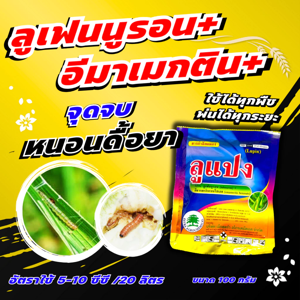 ลูแปง 100 กรัม ลูเฟนนูรอน 40% + อีมาเมกติน 10% อีมา ลูเฟนนูลอน ยาหนอน กำจัดหนอน ดื้อยา หนอนกอ หนอนใบขาว หนอนเจาะ หนอน