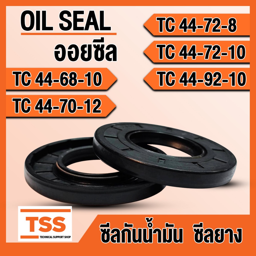 TC44-68-10 TC44-70-12 TC44-72-8 TC44-72-10 TC44-92-10 ออยซีล ซีลยาง ซีลน้ำมัน (Oil seal) TC ซีลกันน้