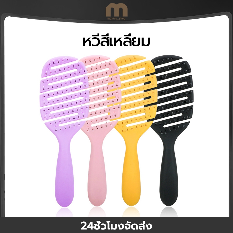Airy Light Detangling Brush หวีแอร์รี่ หวีผมเปียกและแห้ง จัดทรงผมง่าย ป้องกันไฟฟ้าสถิตย์ ทนความร้อน.หวีนวดผม แบบเปียก