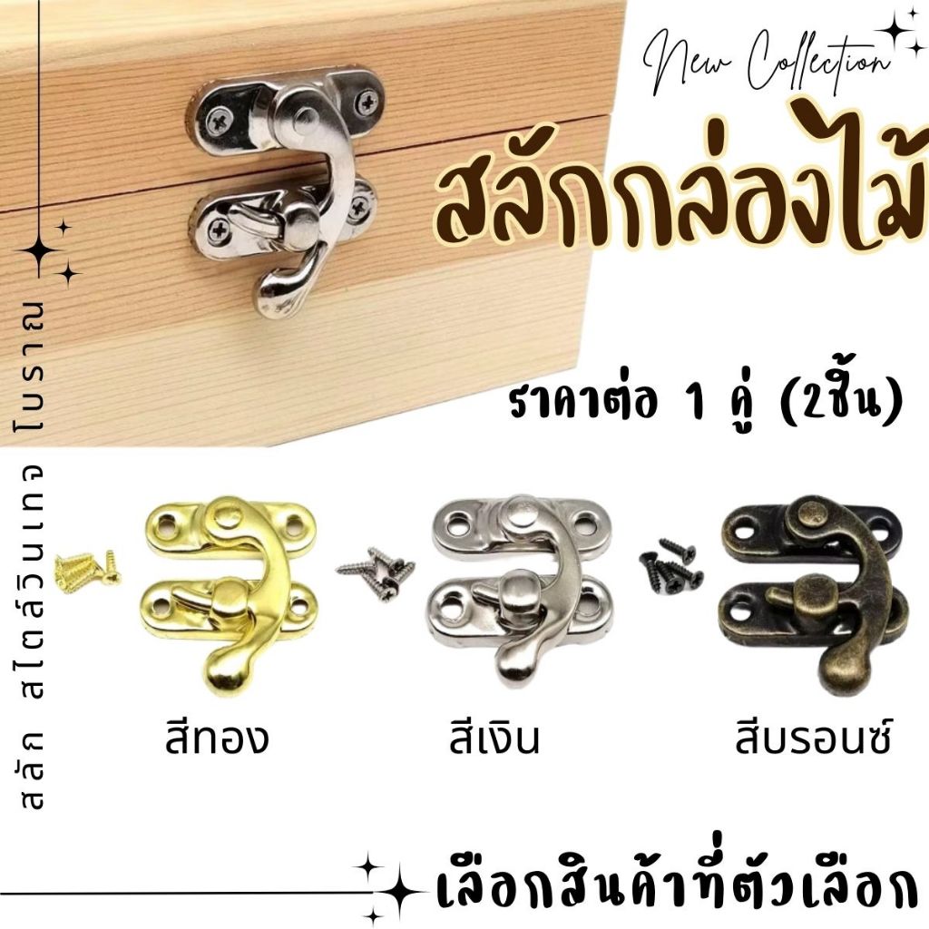 P436 กลอนล็อกกล่องไม้ เงิน ทอง บรอนซ์ สไตล์วินเทจ โบราณ สลัก กุญแจล็อค มือจับ ประตู กุญแจ SP