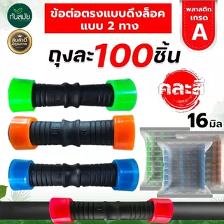 ข้อต่อตรงเทปน้ำหยด (แพ็ค100ชิ้น) แบบหมุนเกลียวล็อค ขนาด16 มิล คละสี ข้อต่อวาล์วน้ำหยด ระบบน้ำหยด