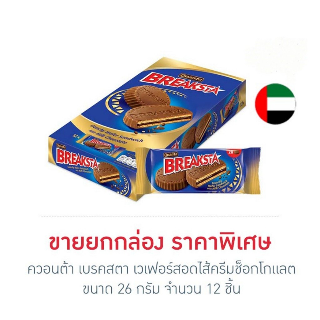 ควอนต้า เบรคสตา เวเฟอร์สอดไส้ครีมช็อกโกแลต 26 กรัม (กล่อง 12 ชิ้น)