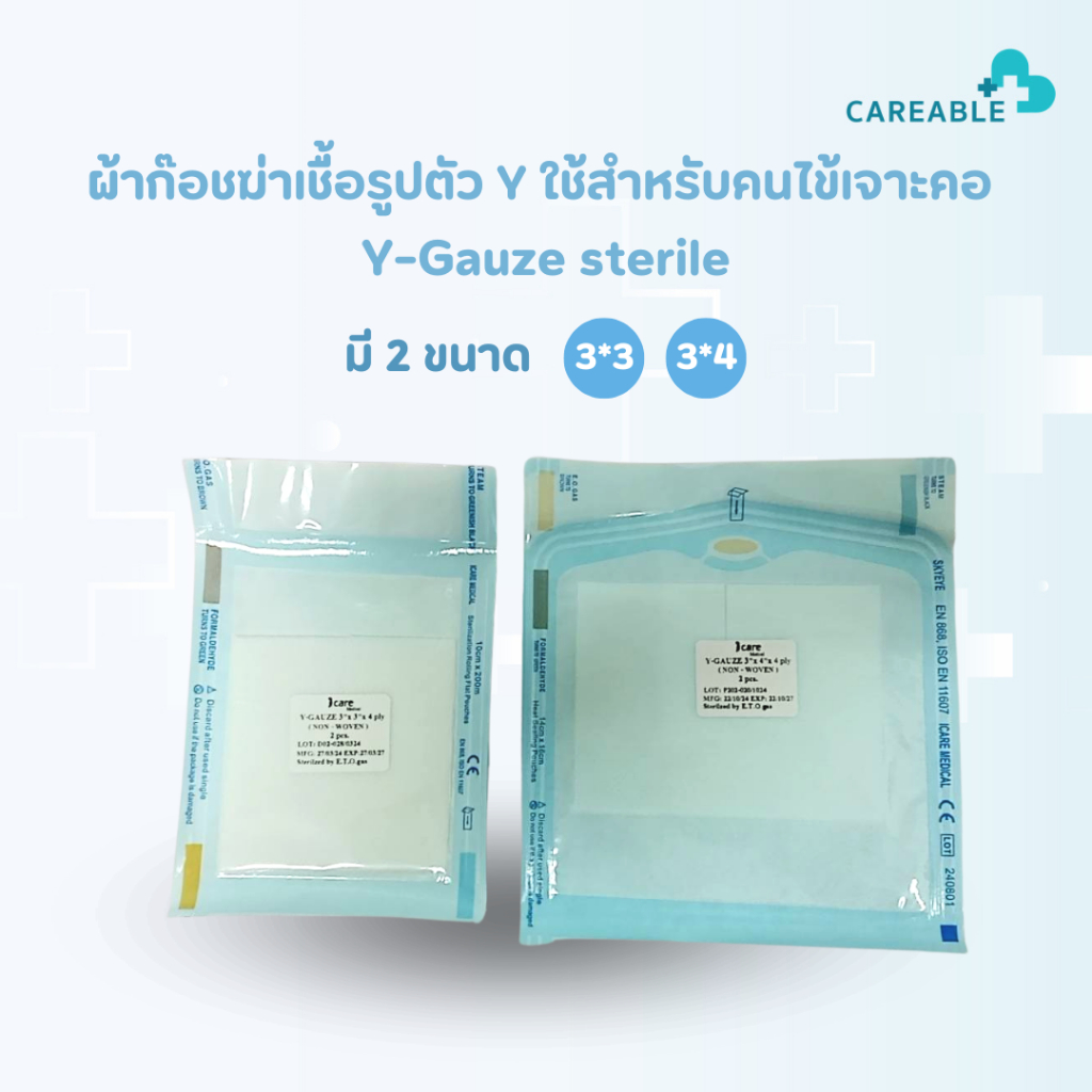 Y-Gauze Sterile วายก๊อซปลอดเชื้อ ผ้าก๊อซรูปตัววาย สำหรับผู้ป่วยเจาะคอ