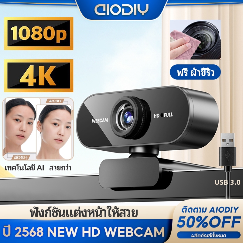 AIODIY 1080P/4K เว็บแคม HD ไมโครโฟนในตัว AI ปรับสีผิว พลักแอนด์เพลย์ สำหรับประชุมออนไลน์สตรีมมิ่งสดพีซีแล็ปท็อป