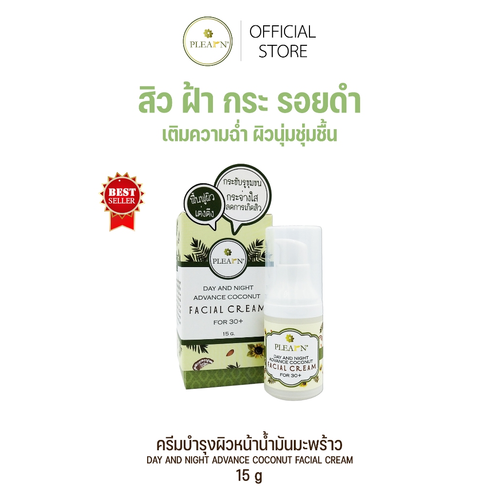 PLEARN Day&Night ครีมบำรุงหน้าน้ำมันมะพร้าว 15 g ครีมทาหน้า บำรุงผิวขาดน้ำ หน้าใส กระชับรูขุมขน ลดรอยสิว ฝ้า จุดด่างดำ