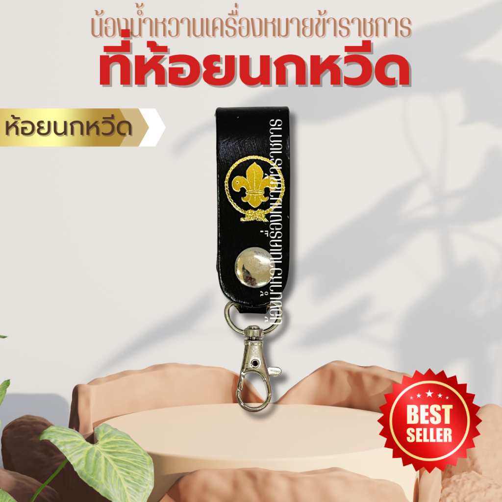 ที่ห้อยนกหวีด ห้อยนกหวีดลูกเสือ นกหวีด ลูกเสือ