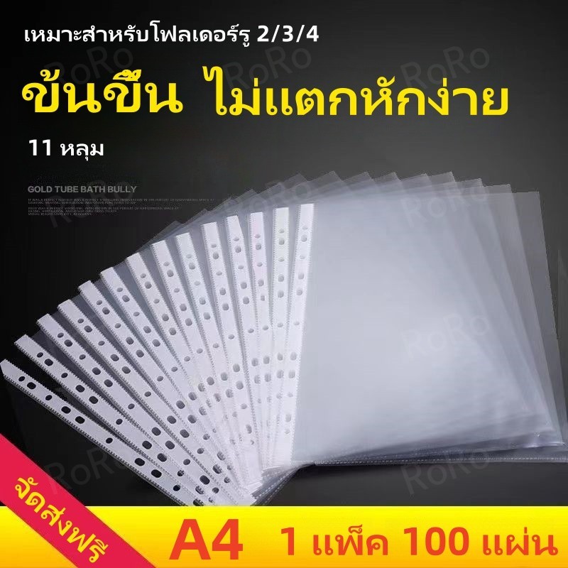 🔥100แผ่น ซองใสอเนกประสงค์ 11 รู ไส้แฟ้ม A4 รุ่น ซองอเนกประสงค์ ซองเติมแฟ้ม ซองใส