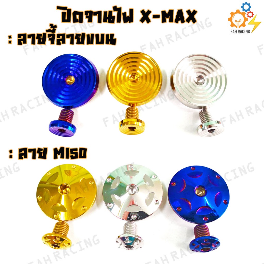 น๊อต อุดจานไฟ ปิดจานไฟ สแตนเลสแท้ X-MAX ลายจี้ลายแบน / ลายM150