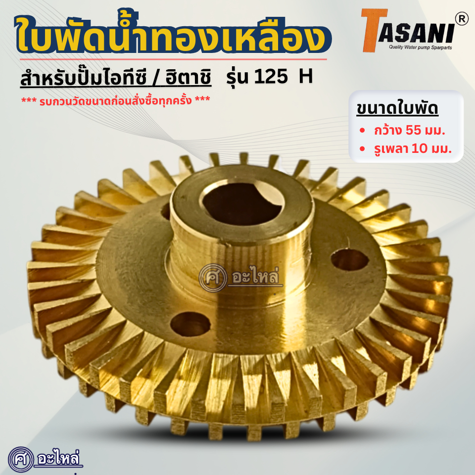 ใบพัดทองเหลือง สำหรับปั๊มน้ำไอทีซี/ฮิตาชิ รุ่น 325 GX2, GX3 (กว้าง71มม.รูเพลา10มม.) อะไหล่ทดแทน สามารถออกใบกำกับภาษีได้