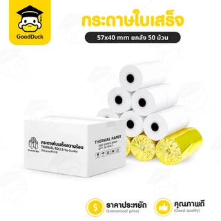 กระดาษความร้อน บิล 57x40 57x30 mm ใบเสร็จยกลัง 50 ม้วน สลิป กระดาษใบเสร็จ บิล Thermal Paper POS Ocha
