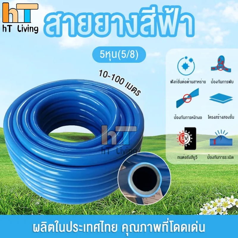 HT สายยางสีฟ้า 5/8" สายยาง 5 หุน รดน้ำต้นไม้ 10-30 เมตร นิ่ม เด้ง อย่างดี 6 ปีไม่แข็งกรอบ พร้อมหัวฉีดท่อน้ำ