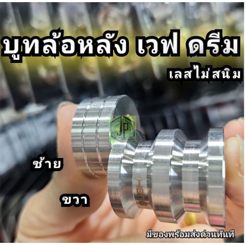 #บูทล้อ บูทล้อหลังเวฟ ดรีม ทุกรุ่น ซ้าย ขวา งานแบรนด์แท้ ส่งไว