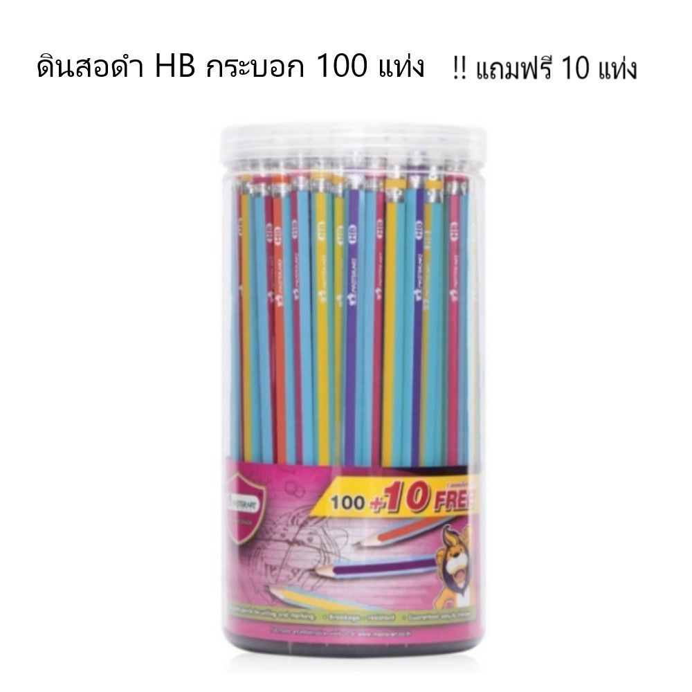 ดินสอ HB มาสเตอร์อาร์ต ด้ามคละสี (จำนวน 1 กระปุก 100 แท่ง !!แถมฟรี 10 แท่ง)