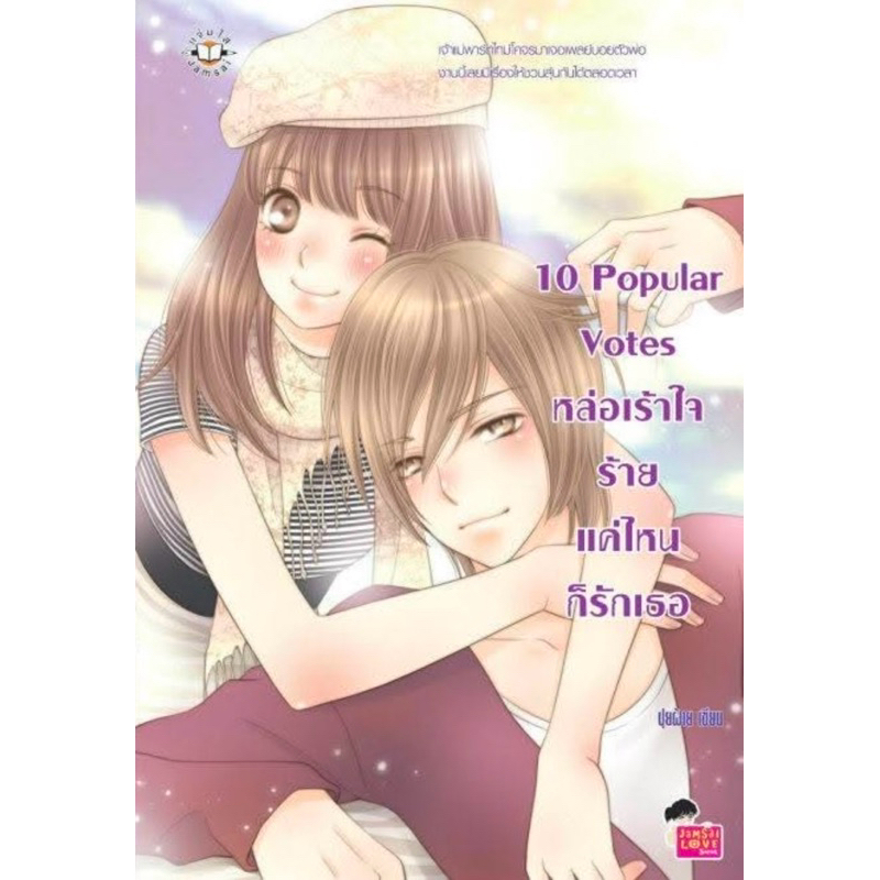 นิยายแจ่มใสของปุยฝ้าย 10 Popular Votes หล่อเร้าใจ ร้ายแค่ไหนก็รักเธอ