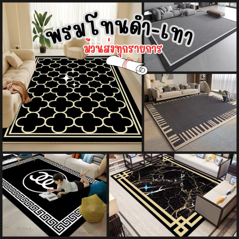 [ม้วนส่ง]พรมปูพื้น โทนดำ-เทา 3,6,8ฟุต พร้อมส่ง ทำความสะอาดง่าย ส่งจากไทย