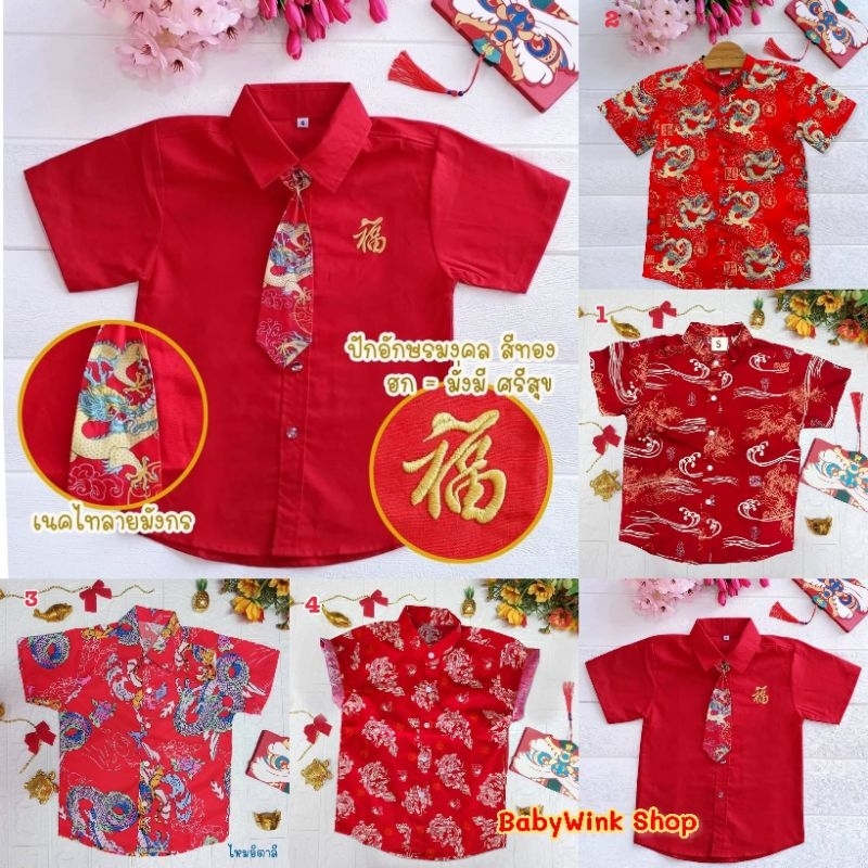 Ndd // เสื้อเชิ้ตตรุษจีนเด็กชายคอจีนลายมังกร กระดุมหน้า กระเป๋าหน้าอก ตัดเย็บเนี๊ยบ ทรงสวย