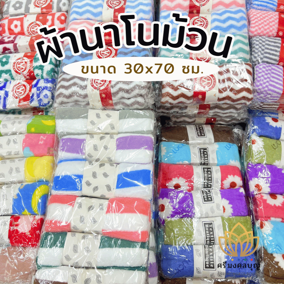 ผ้านาโนม้วน ผ้าเช็ดหน้า ผ้าเช็ดมือ ผ้านาโน ผ้ารับไหว้ คละสีคละลาย