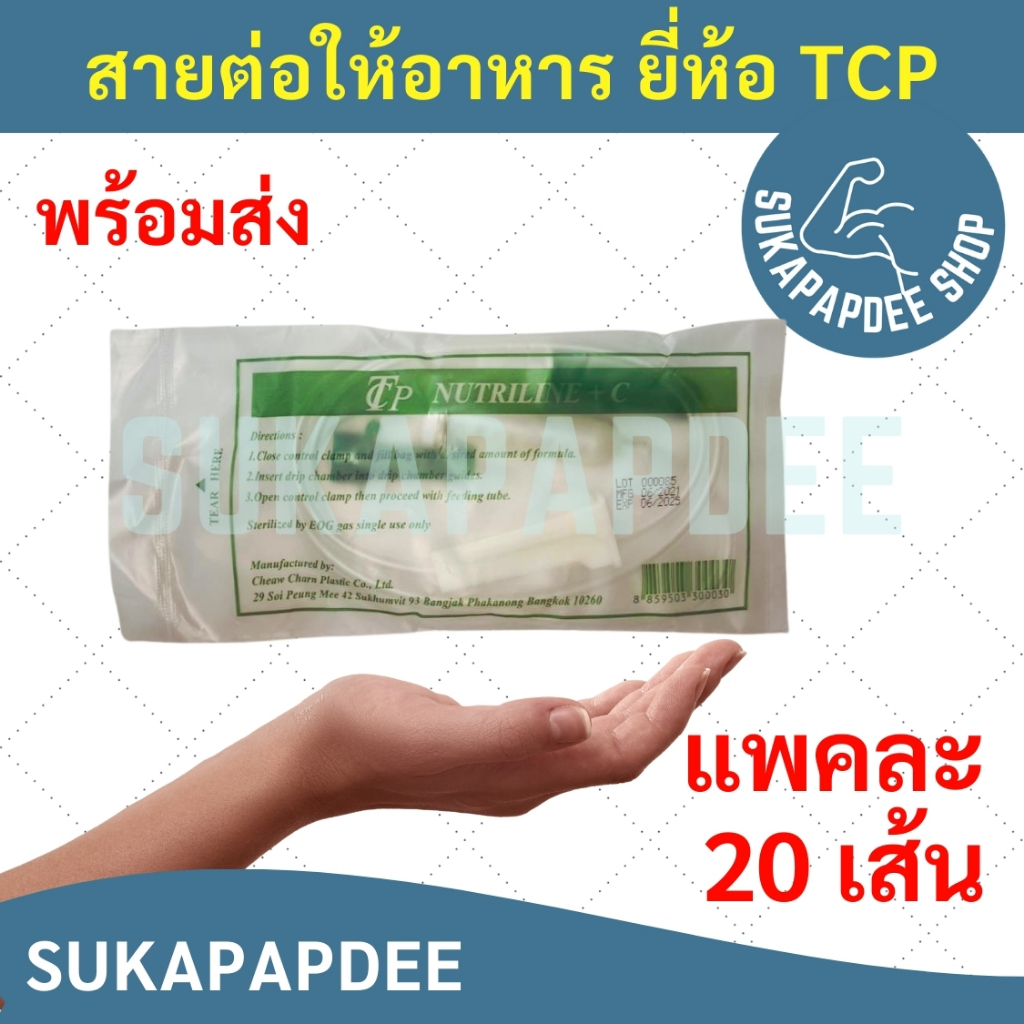 สายต่อถุงอาหารผู้ป่วย แบบมีกระเปาะ ยี่ห้อ TCP  (แพค 20 เส้น)