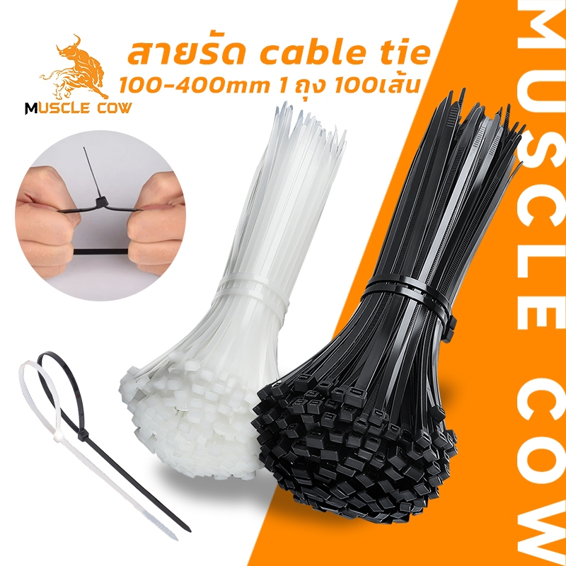 MUSCLE COW เคเบิ้ลไทร์เกรด A 100 เส้น ทนทาน ขนาด 4-16 นิ้ว ผลิตจากพลาสติกไนลอน