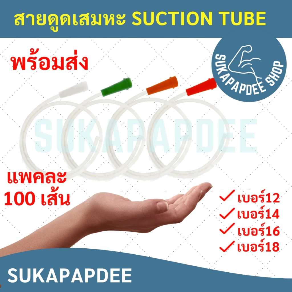 สายดูดเสมหะ SUCTION TUBE NO. 12/14/16/18 ยี่ห้อSB/PPS ( 1 แพค มี 100 เส้น )