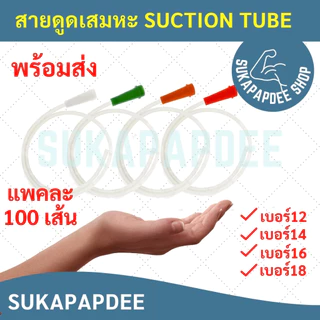สายดูดเสมหะ SUCTION TUBE NO. 12/14/16/18 ยี่ห้อSB/PPS ( 1 แพค มี 100 เส้น )