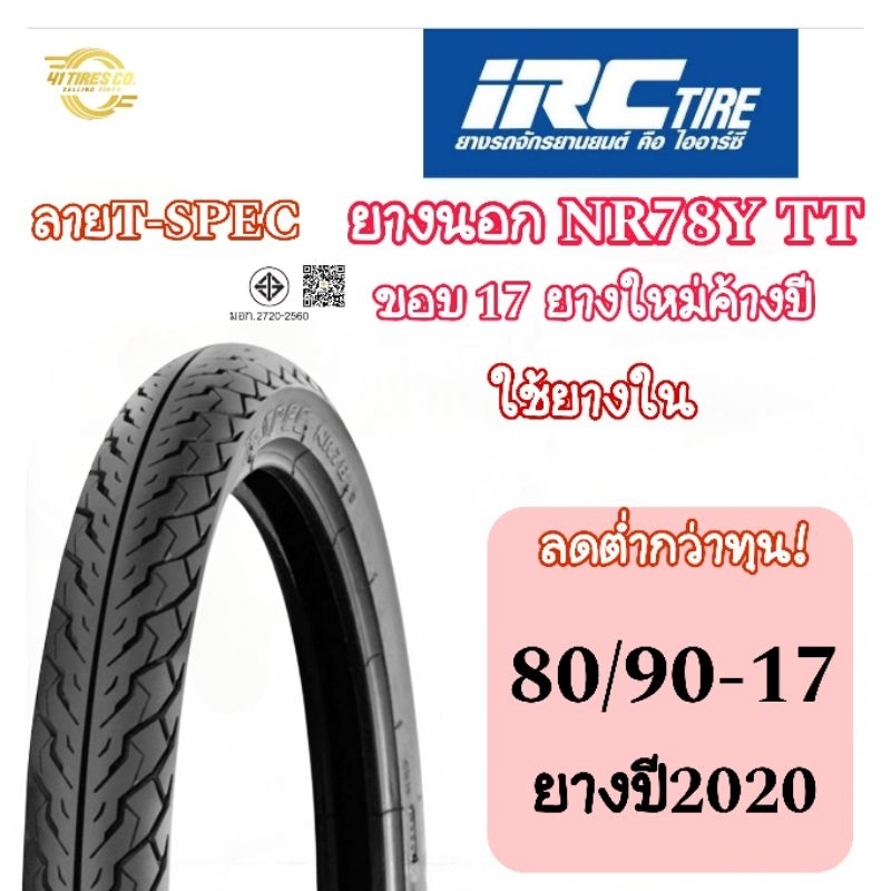 (ยางใหม่ค้างปี2020) ลดราคาต่ำกว่าทุน ยางนอก IRC NR78Y T/T ลายT-Spec ขอบ17 ใช้ยางใน สินค้าจริงตามรูป 